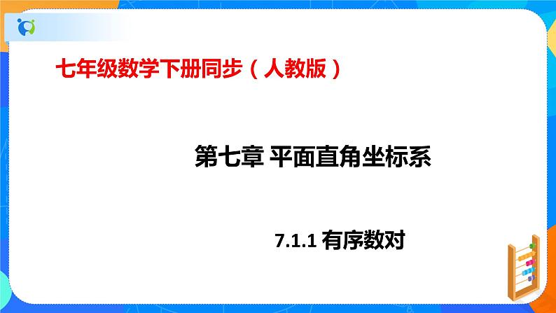 7.1.1有序数对（课件）-七年级数学下册同步（人教版）第1页