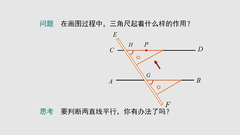 2.2探索直线平行的条件（课件）-七年级数学下册同步（北师大版）08