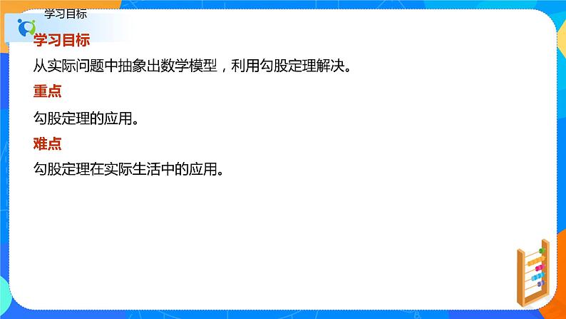 17.1勾股定理（第二课时勾股定理的实际应用）（课件）八年级数学下册同步（人教版）02