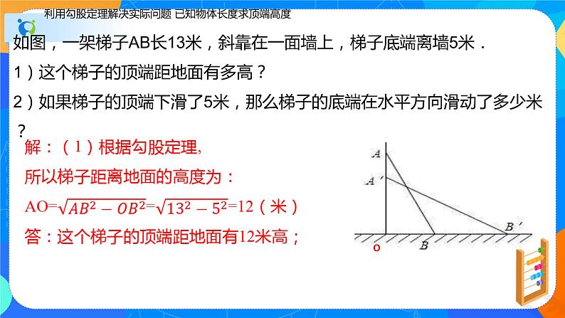 17.1勾股定理（第二课时勾股定理的实际应用）（课件）八年级数学下册同步（人教版）07