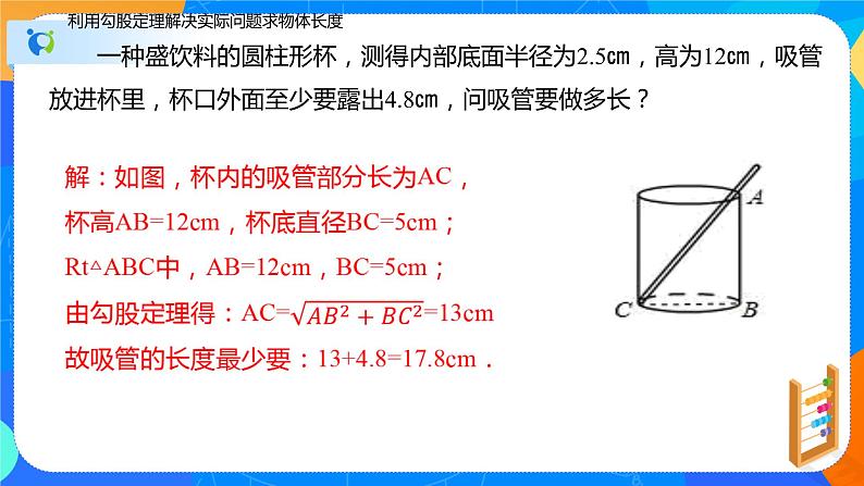 17.1勾股定理（第二课时勾股定理的实际应用）（课件）八年级数学下册同步（人教版）08