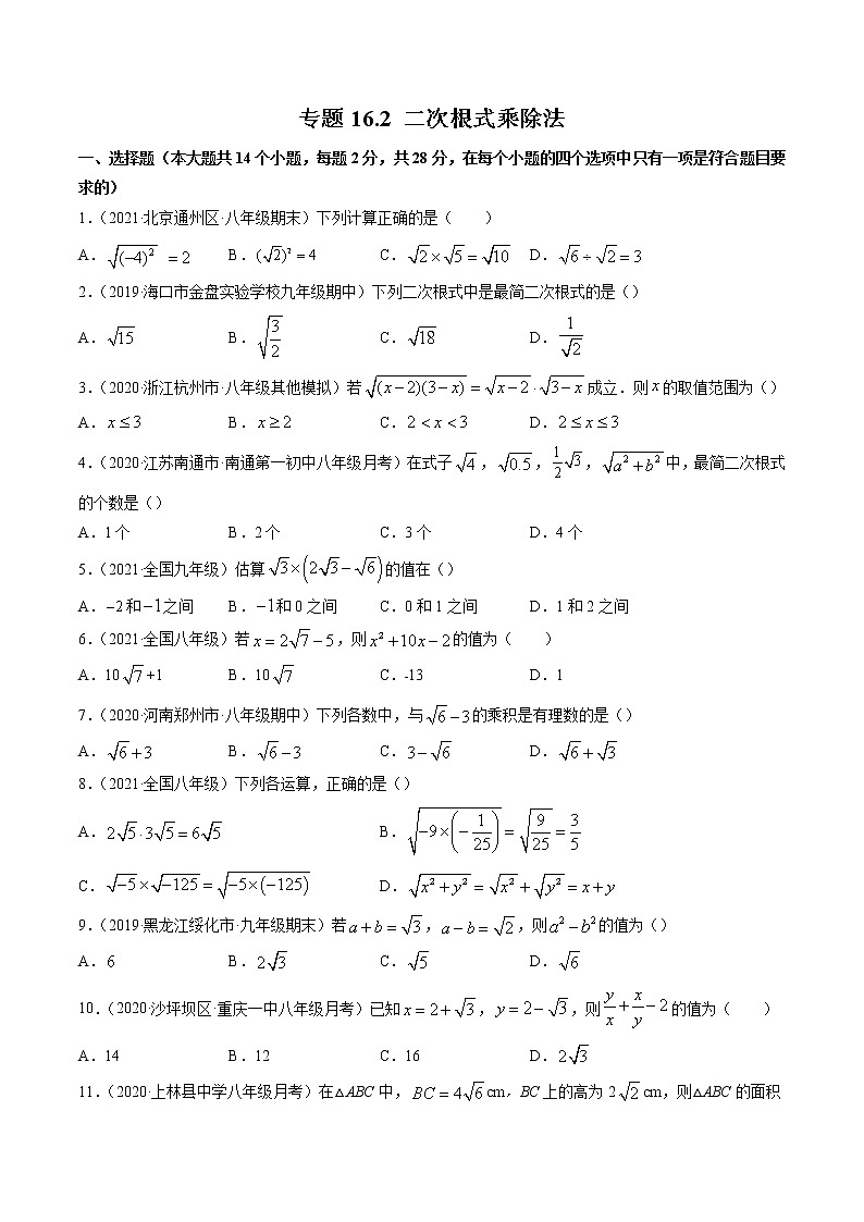 专题16.2 二次根式乘除（测试）2021-2022学年八年级下册同步讲练（人教版）01