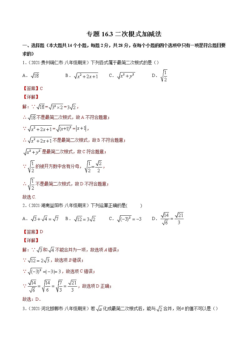 专题16.3 二次根式的加减（测试）-2021-2022学年八年级下册同步讲练（人教版）01