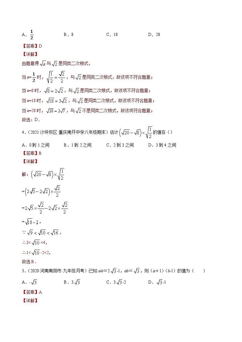 专题16.3 二次根式的加减（测试）-2021-2022学年八年级下册同步讲练（人教版）02