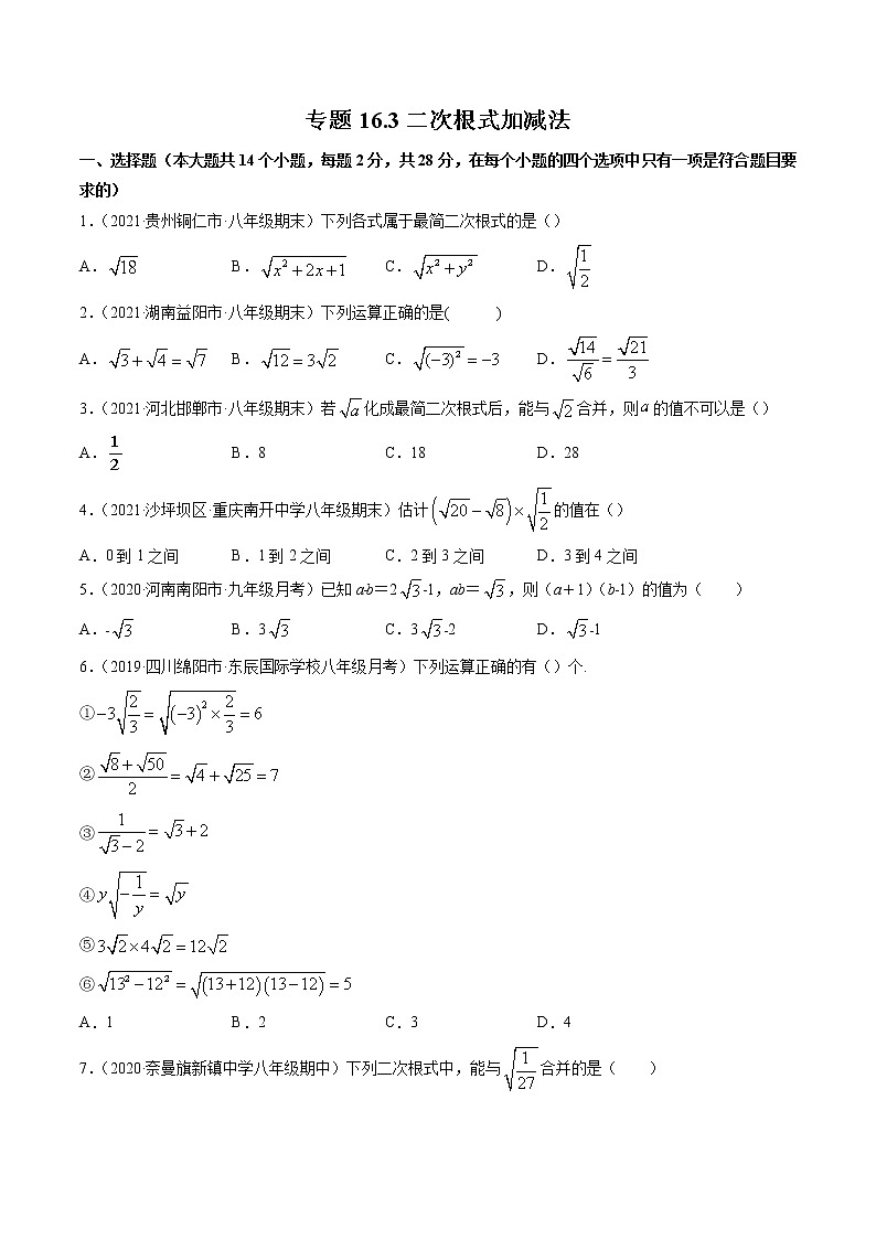 专题16.3 二次根式的加减（测试）-2021-2022学年八年级下册同步讲练（人教版）01