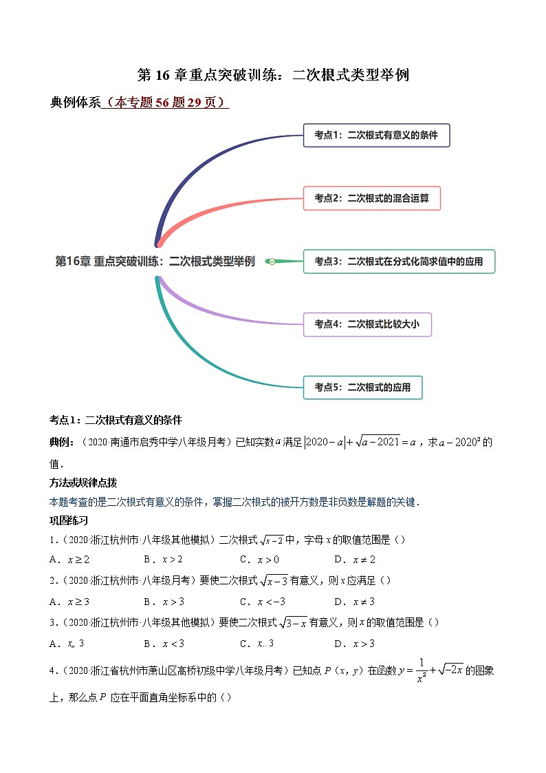 第16章 重点突破训练：二次根式类型举例-2021-2022学年八年级下册同步讲练（原卷版）（人教版）第1页