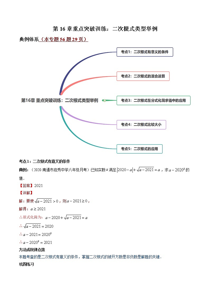 第16章 重点突破训练：二次根式类型举例-2021-2022学年八年级下册同步讲练（解析版）（人教版）第1页