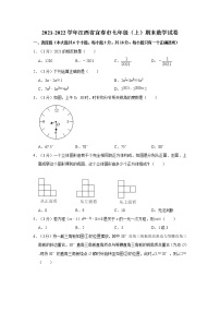 2021-2022学年江西省宜春市七年级（上）期末数学试卷   解析版