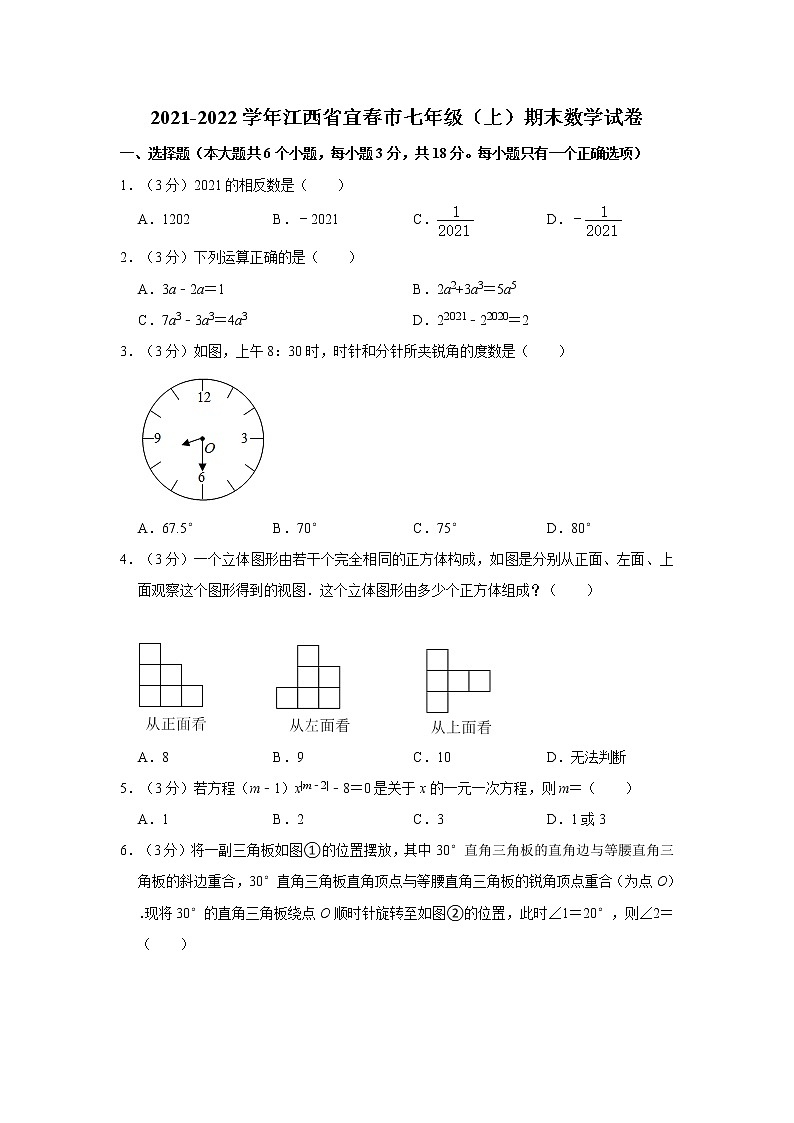 2021-2022学年江西省宜春市七年级（上）期末数学试卷   解析版01