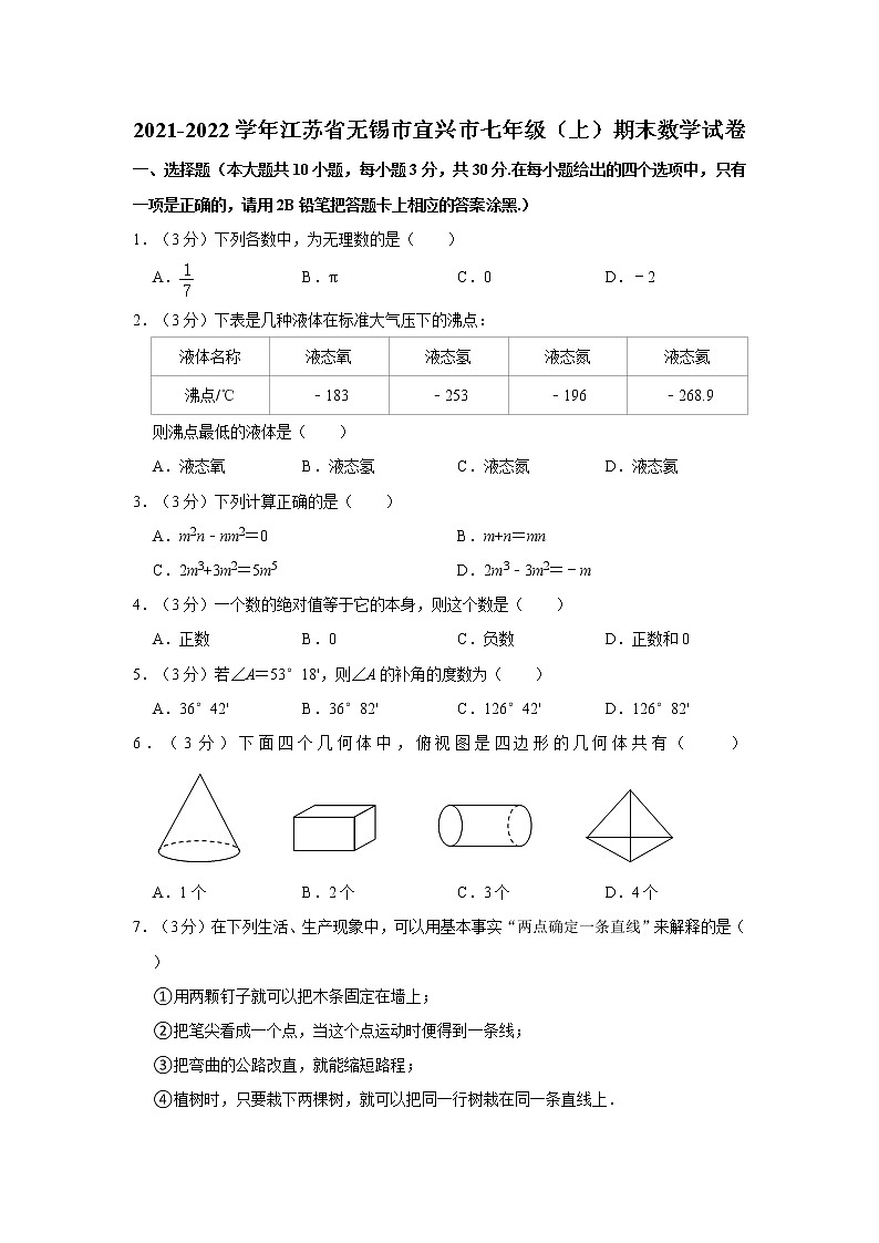 2021-2022学年江苏省无锡市宜兴市七年级（上）期末数学试卷   解析版01