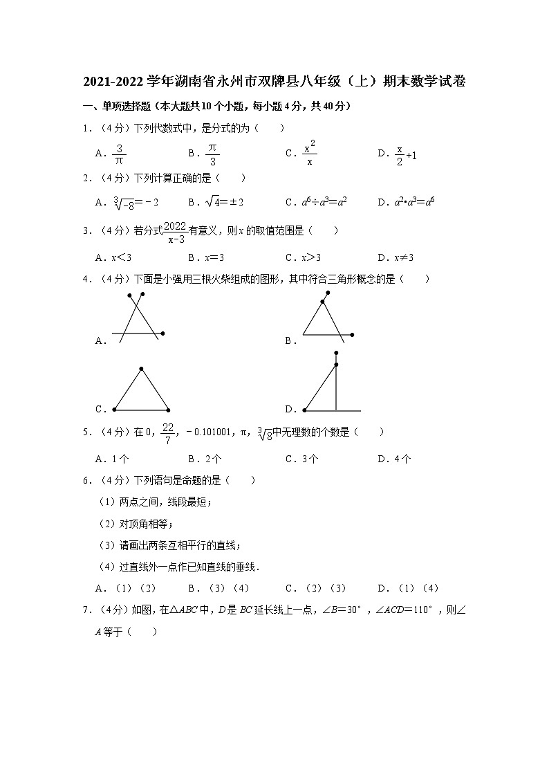 2021-2022学年湖南省永州市双牌县八年级（上）期末数学试卷   解析版01
