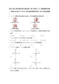 2021-2022学年浙江省宁波市南三县八年级（上）期末数学试卷   解析版