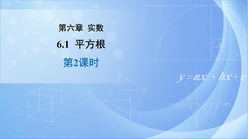 《6.1 平方根 第2课时》精品同步课件第1页