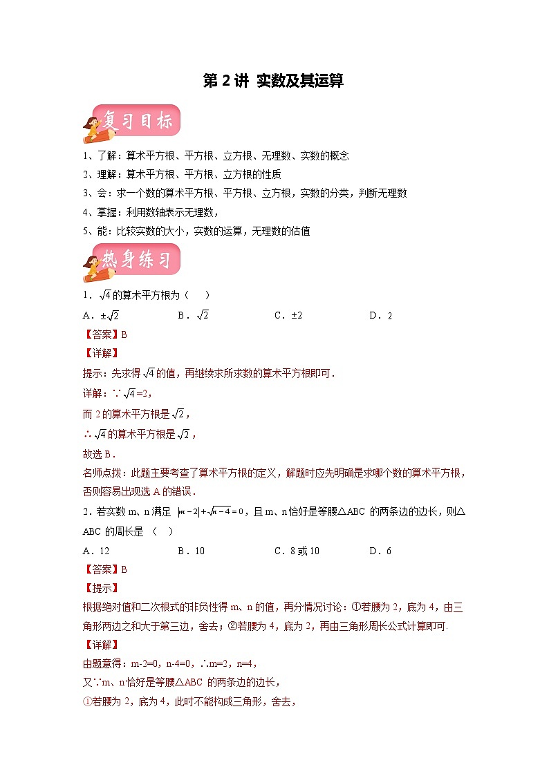 第2讲 实数及其运算 （讲练）-2022年中考数学一轮复习讲练测·学案01