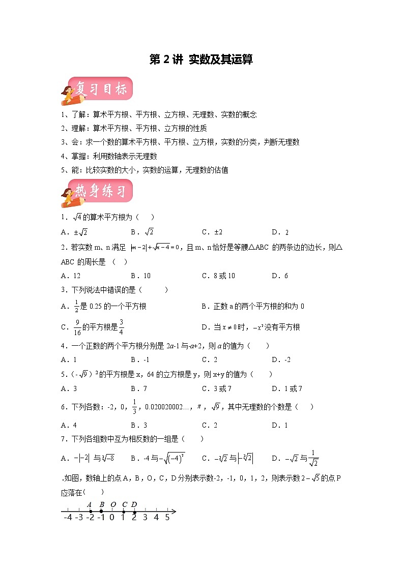 第2讲 实数及其运算 （讲练）-2022年中考数学一轮复习讲练测·学案01