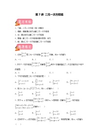 第7讲 二元一次方程组 （讲练）-2022年中考数学一轮复习讲练测·学案