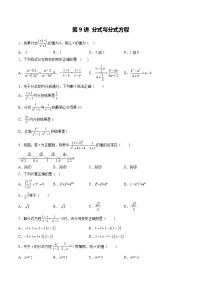 第9讲 分式与分式方程（测）-2022年中考数学一轮复习讲练测·