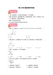 第16讲 相交线与平行线（讲练）-2022年中考数学一轮复习讲练测·学案