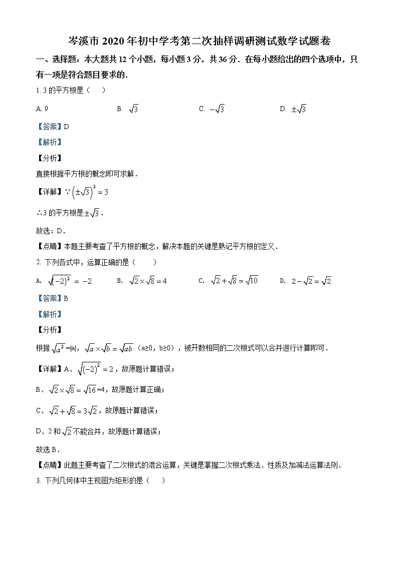 精品解析：2020年广西岑溪市九年级二模数学试题(解析版+原卷版)01