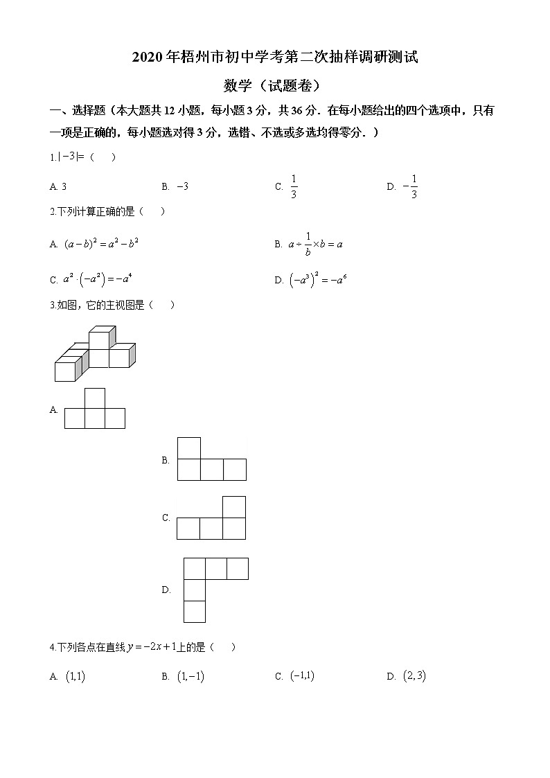 精品解析：2020年广西梧州市九年级二模数学试题（原卷版）第1页