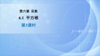 初中数学人教版七年级下册6.1 平方根一等奖教学ppt课件