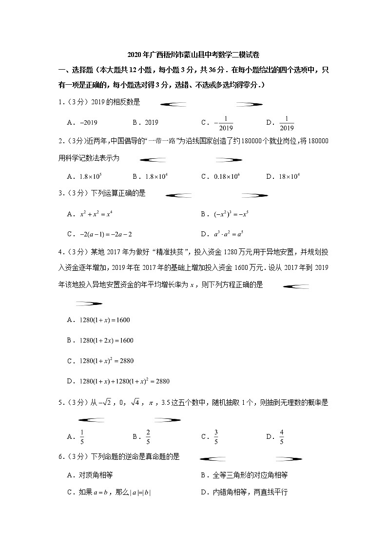 广西梧州市蒙山县2020九年级中考第二次模拟考试数学试题及答案第1页