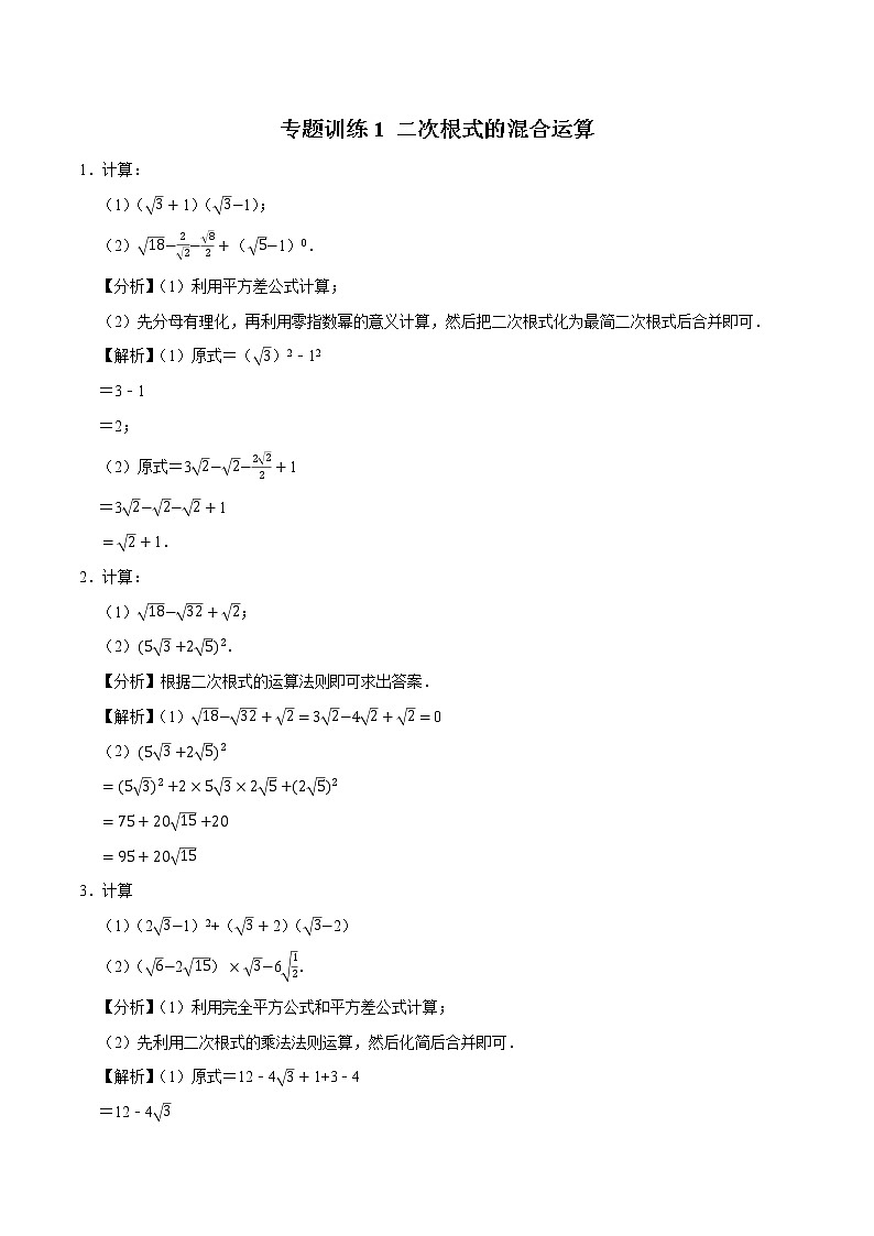 专题训练1 二次根式的混合运算 初中数学人教版八年级下册（2022年）第1页