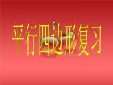 新人教版八年级下册第18章平行四边形总复习课件