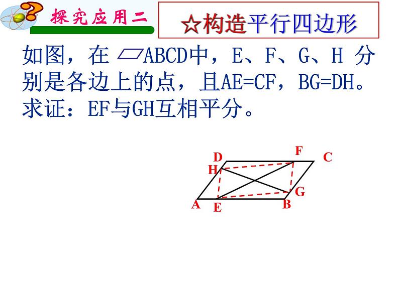 新人教版八年级下册第18章平行四边形总复习课件07