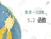 浙教版八年级上册5.2函数课件PPT