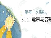 浙教版八年級上冊5.1常量與變量課件PPT