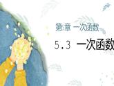 浙教版八年级上册5.3一次函数课件PPT