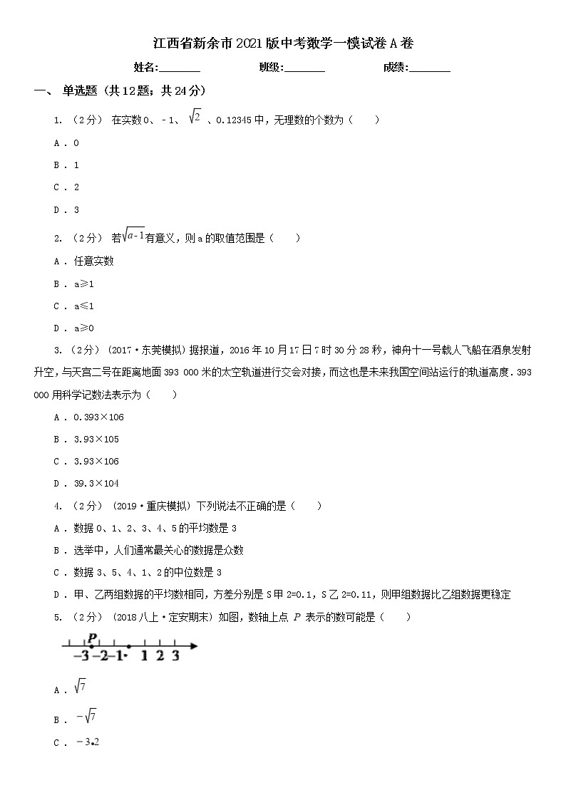 江西省新余市2021版中考数学一模试卷A卷及答案01
