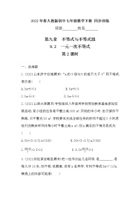 初中数学人教版七年级下册9.2 一元一次不等式课堂检测