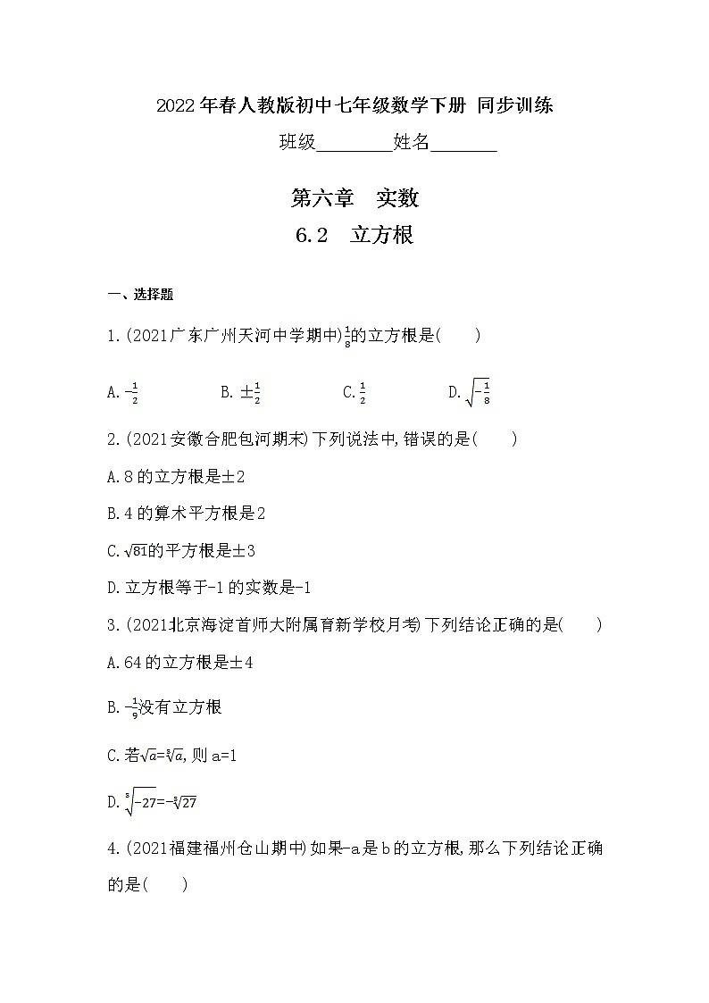 6.2　立方根+同步训练+2021-2022学年人教版七年级数学下册第1页