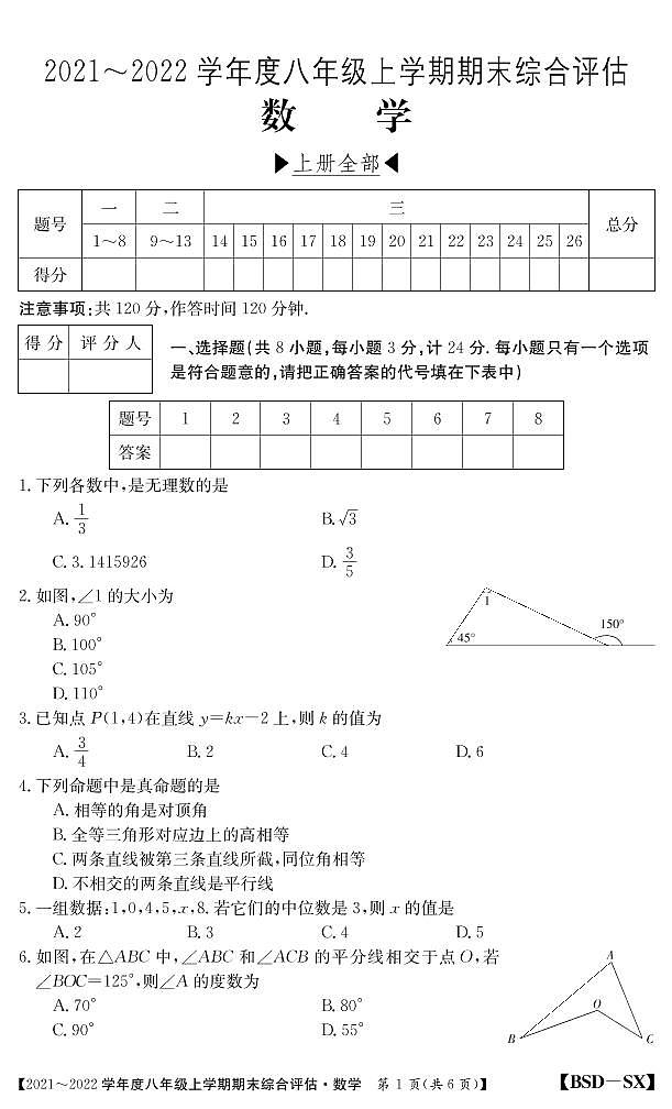 陕西省咸阳市礼泉县2021-2022学年八年级上学期期末综合评估数学试题第1页