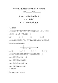 数学七年级下册9.1.1 不等式及其解集一课一练