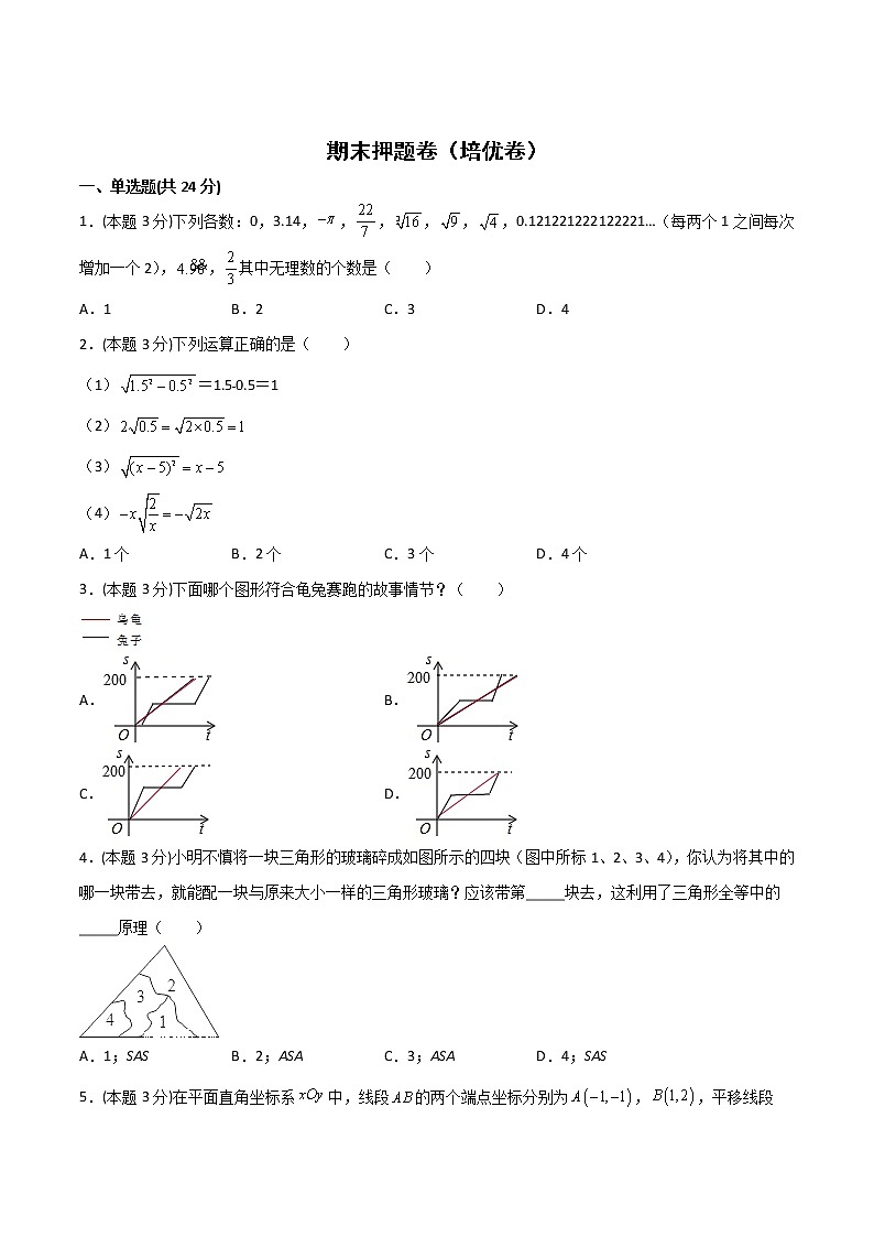 期末押题卷（培优卷）-2021-2022学年八年级数学上册常考点微专题提分精练（苏科版）01