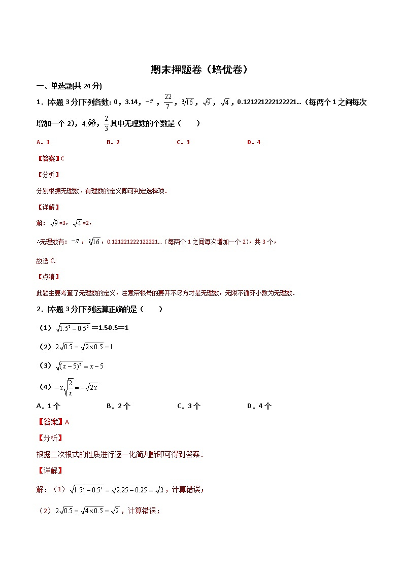 期末押题卷（培优卷）-2021-2022学年八年级数学上册常考点微专题提分精练（苏科版）01