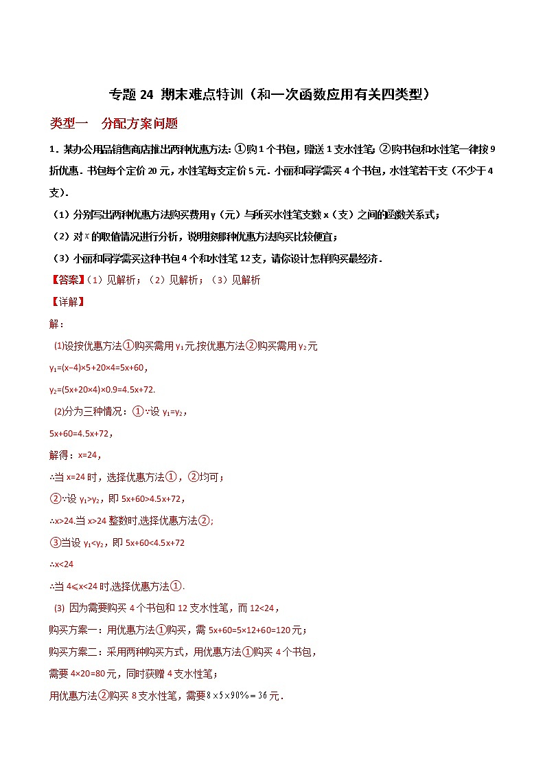 专题24+期末难点特训（和一次函数应用有关四类型）-2021-2022学年八年级数学上册常考点微专题提分精练（苏科版）01