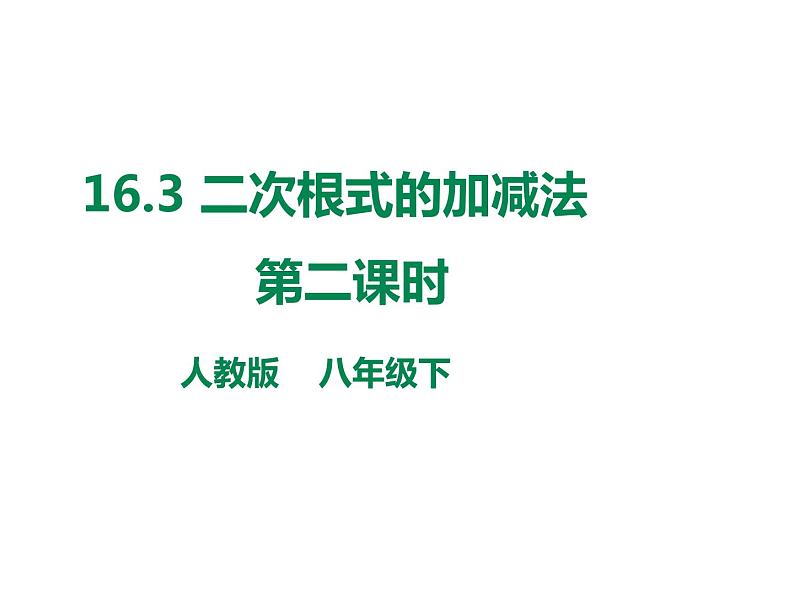 人教版八年级数学下册课件----二次根式的减法（第二课时）第1页