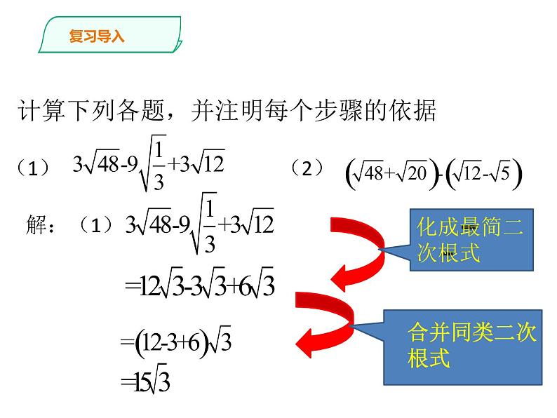 人教版八年级数学下册课件----二次根式的减法（第二课时）第2页