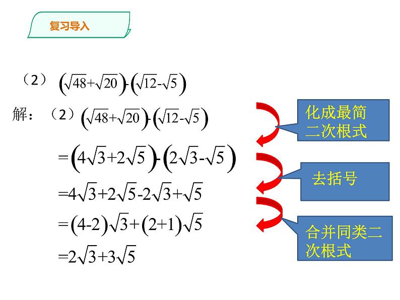 人教版八年级数学下册课件----二次根式的减法（第二课时）第3页