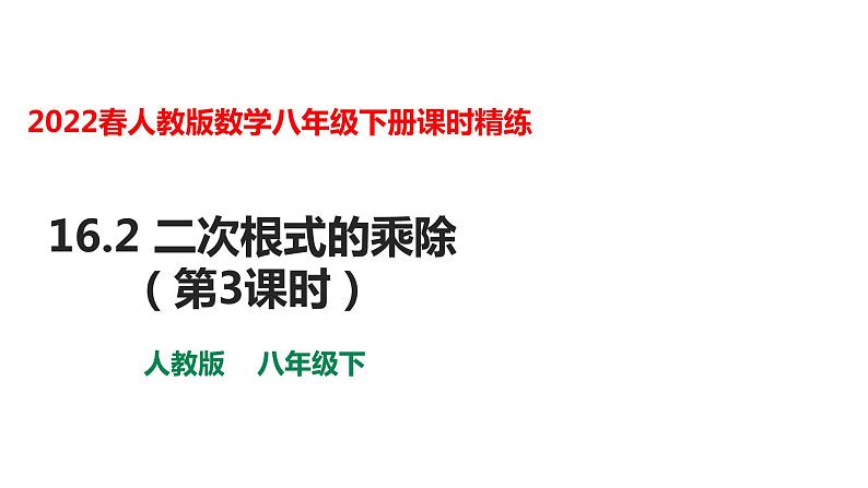 人教版八年级数学下册课件----16.2 二次根式的乘除（第3课时）第1页