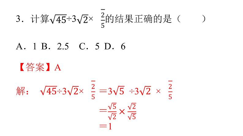 人教版八年级数学下册课件----16.2 二次根式的乘除（第3课时）第4页