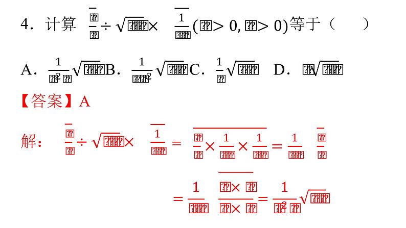 人教版八年级数学下册课件----16.2 二次根式的乘除（第3课时）第5页