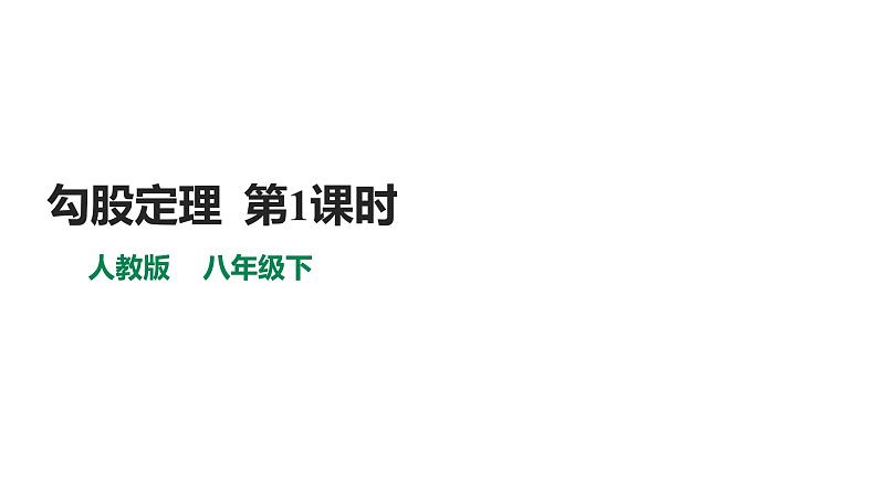 人教版八年级数学下册课件----《17.1 勾股定理 第1课时》01