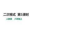 人教版八年级下册16.1 二次根式教课内容课件ppt