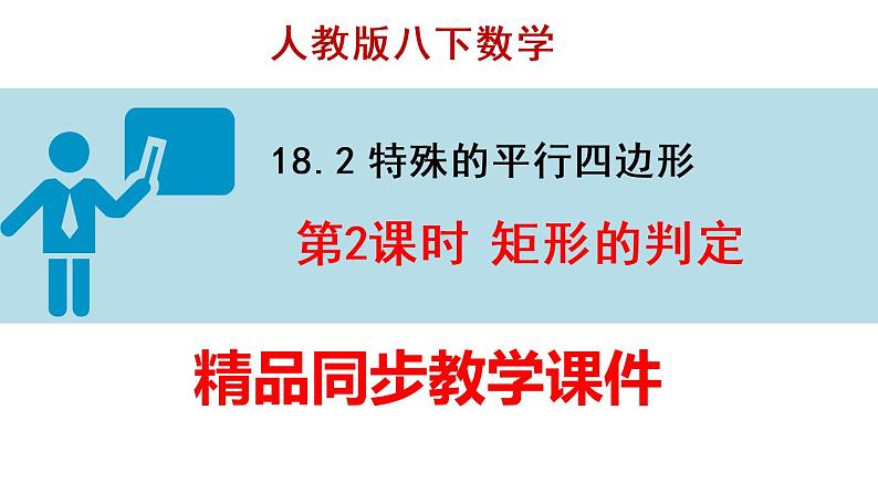 人教版八年级数学下册课件----18.2.2 矩形的判定第1页