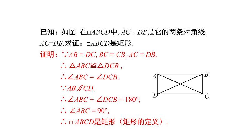 人教版八年级数学下册课件----18.2.2 矩形的判定第6页